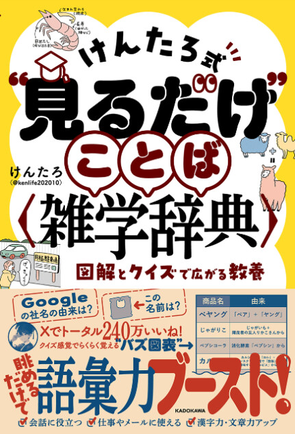 「けんたろ式“見るだけ”ことば雑学辞典」