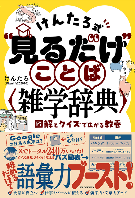 「けんたろ式“見るだけ”ことば雑学辞典」