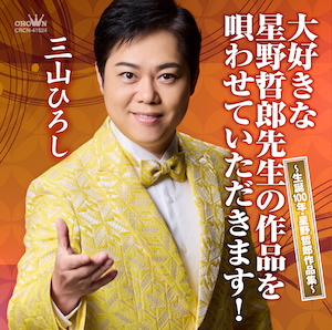 『大好きな星野哲郎先生の作品を唄わせていただきます！〜生誕100年・星野哲郎作品集〜』