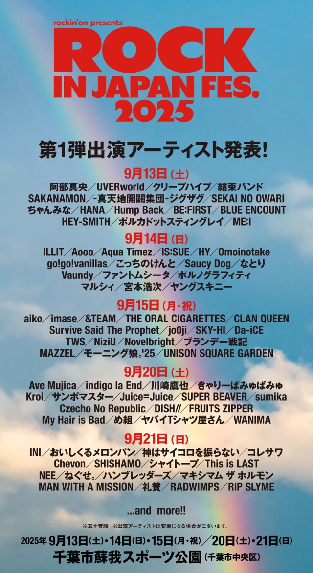 『ROCK IN JAPAN FESTIVAL 2025』第1弾出演アーティスト