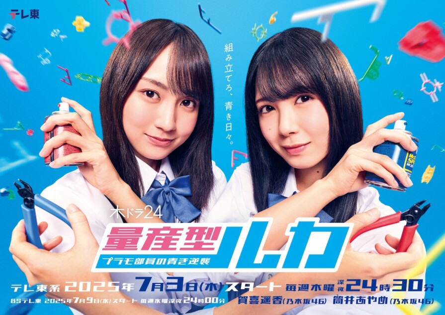 賀喜遥香×筒井あやめ『量産型ルカ』放送決定