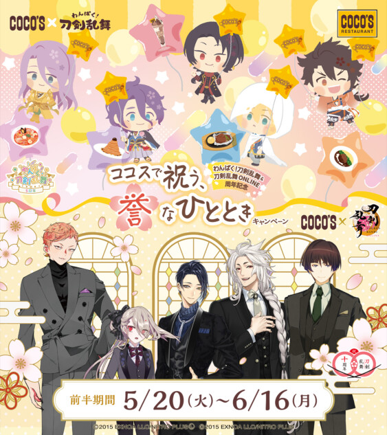 『刀剣乱舞』ココスコラボが開催決定