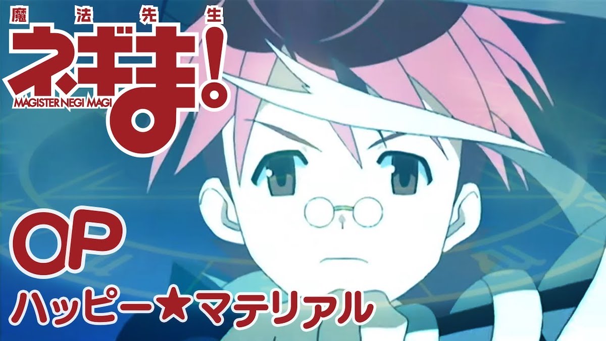 麻帆良学園中等部2-A 「ハッピー☆マテリアル」 | 魔法先生ネギま！ | オープニング