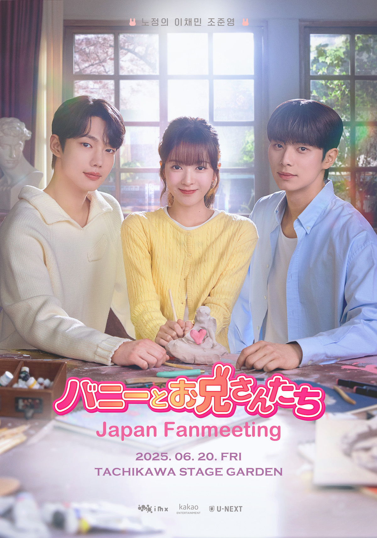 『バニーとお兄さんたち』ファンミ開催へ