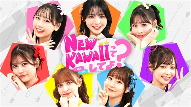 『NEW KAWAIIってしてよ？』番組ビジュアル