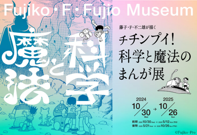 藤子・F・不二雄「科学と魔法のまんが展」