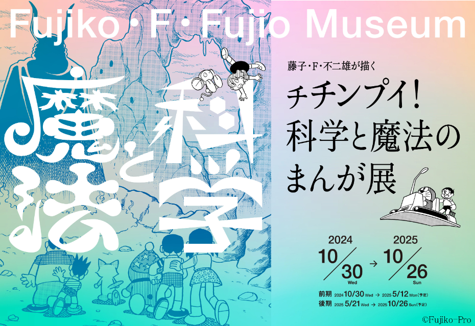藤子・F・不二雄「科学と魔法のまんが展」