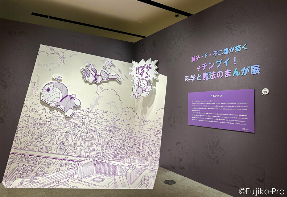 藤子・F・不二雄「科学と魔法のまんが展」の画像