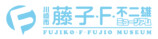 藤子・F・不二雄「科学と魔法のまんが展」の画像