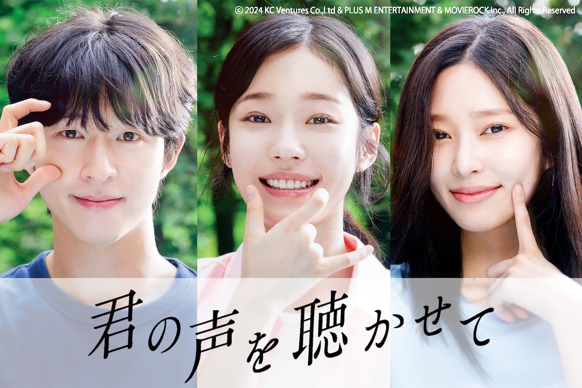 ホン・ギョン『君の声を聴かせて』9月公開