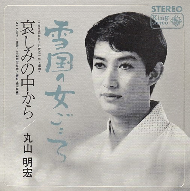 美輪明宏「雪国の女ごころ」