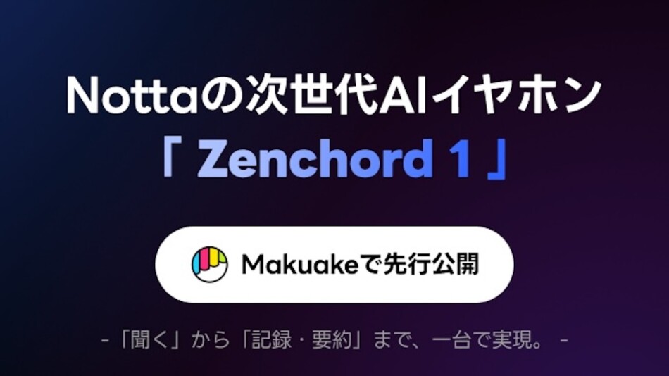 会話を“聞くだけ”でメモ完了。NottaのAIイヤホン『Zenchord 1