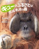オランウータン「キュー」の写真絵本が発売の画像