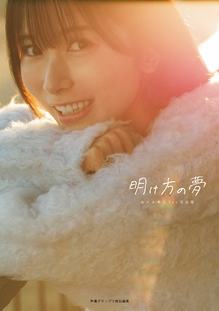 乃木坂46・佐々木琴子1st写真集『明け方の夢』の画像
