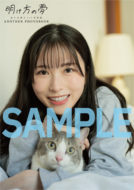乃木坂46・佐々木琴子1st写真集『明け方の夢』の画像