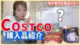 辻希美、コストコで大型家電を”衝動買い”の画像
