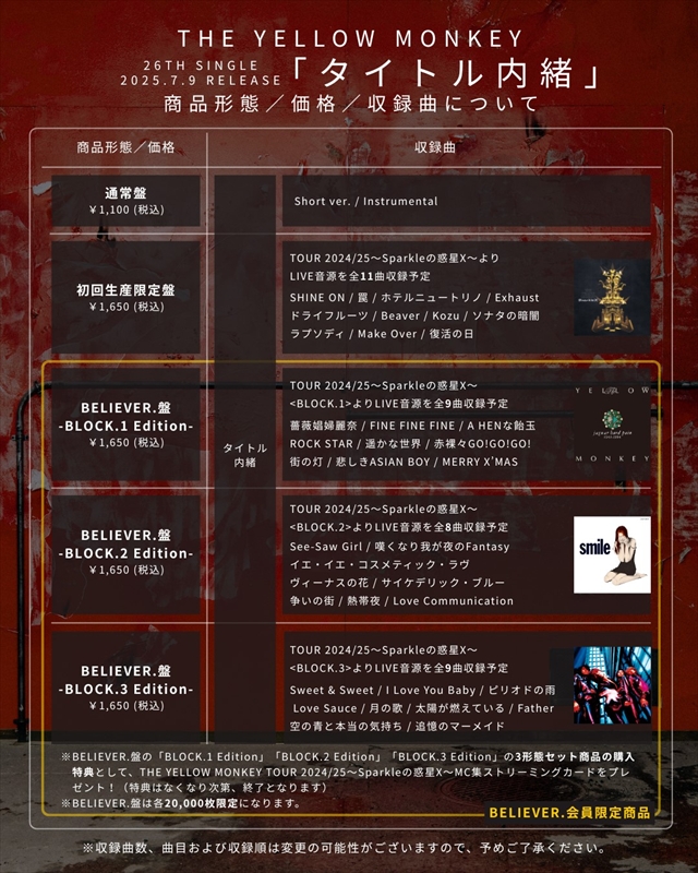 THE YELLOW MONKEY　26thシングル商品仕様について