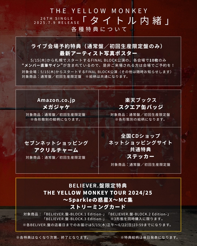 THE YELLOW MONKEY　26thシングル各店舗特典について