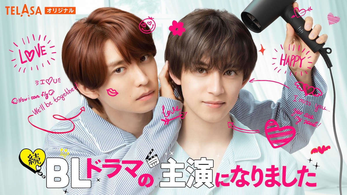 『続・BLドラマの主演になりました』配信へ