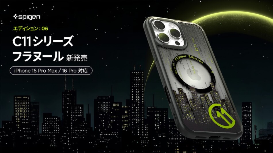 Spigen、限定新作ケース「c11フラヌール」