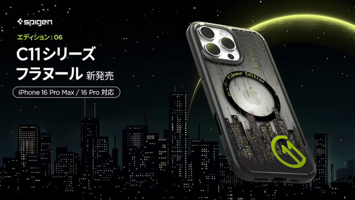Spigen、限定新作ケース「c11フラヌール」