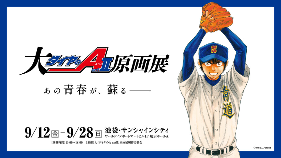 「大『ダイヤのA actⅡ』原画展」9月に開催