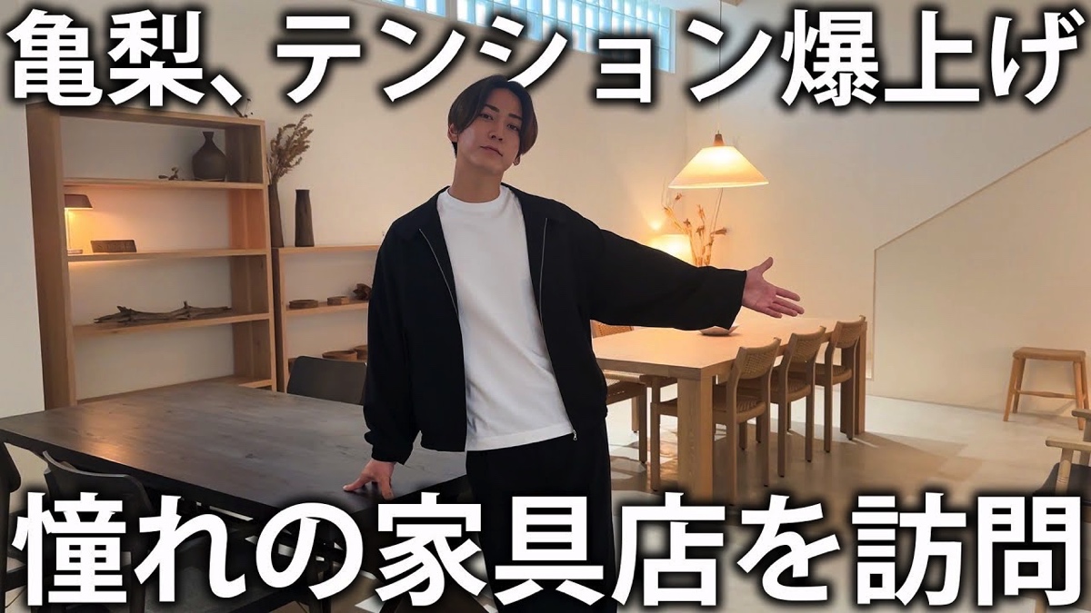 亀梨和也、“憧れの家具”選びを堪能