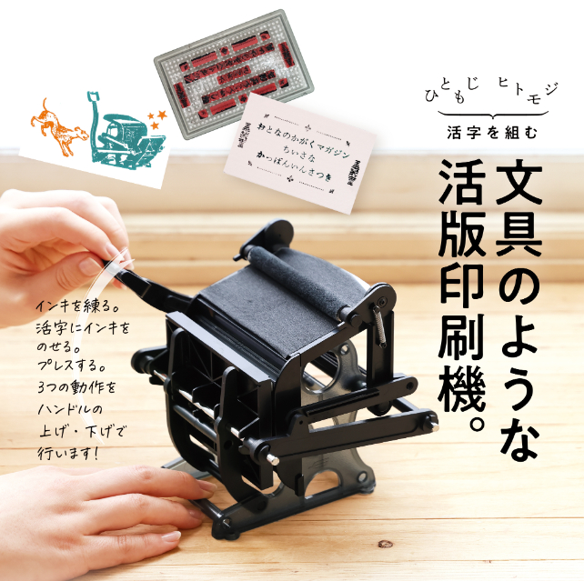 『大人の科学マガジン 小さな活版印刷機』の画像