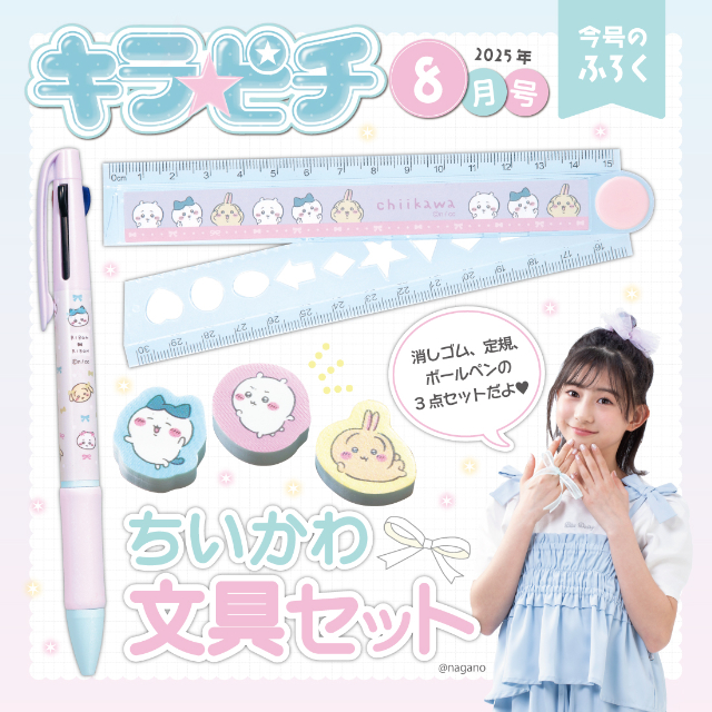 ちいかわ文具セットが付録『キラピチ6月号』の画像
