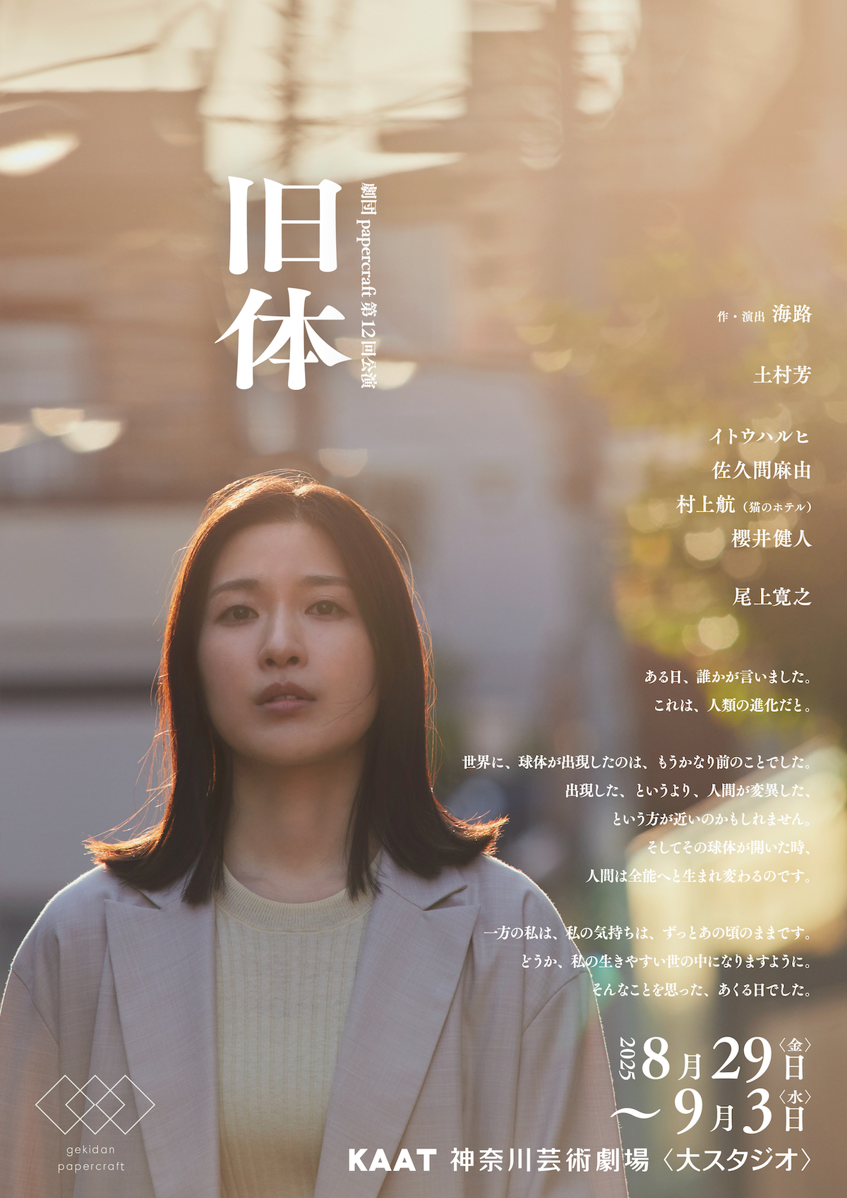 『旧体』、KAAT神奈川芸術劇場で8月に上演