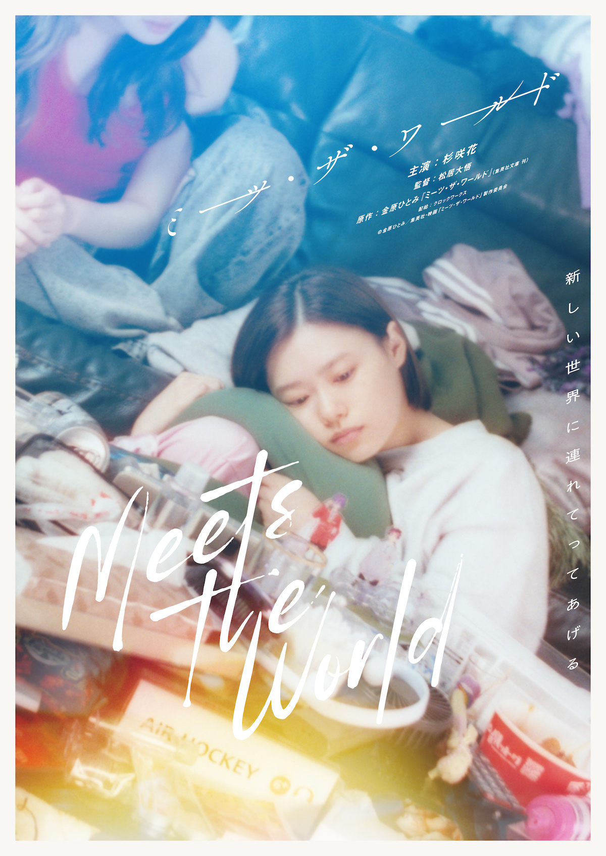 杉咲花主演で『ミーツ・ザ・ワールド』映画化