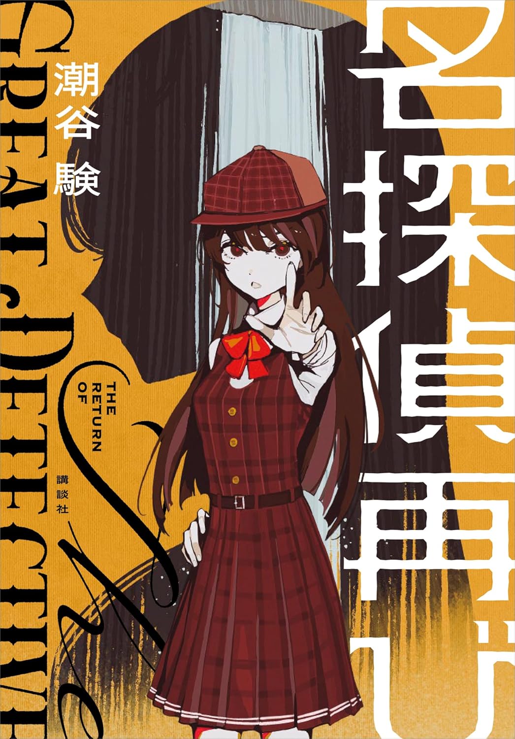 潮谷験『名探偵再び』がすごい