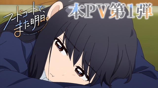 『フードコートで、また明日。』︎PV第1弾より