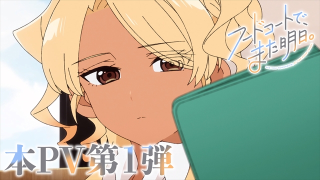 『フードコートで、また明日。』︎PV第1弾より