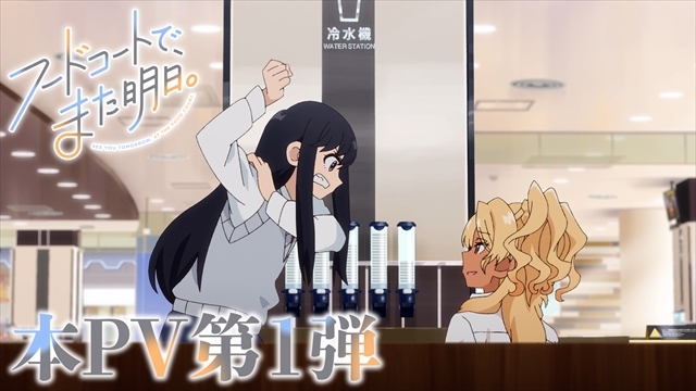 『フードコートで、また明日。』︎PV第1弾より