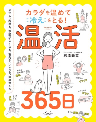 話題書『温活365日』女性ライターガチ実践