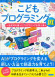 生成AIを使ってプログラミングを学ぶ本発売の画像