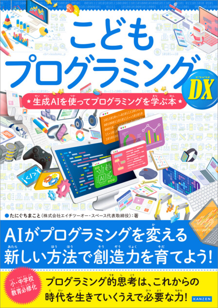 生成AIを使ってプログラミングを学ぶ本発売