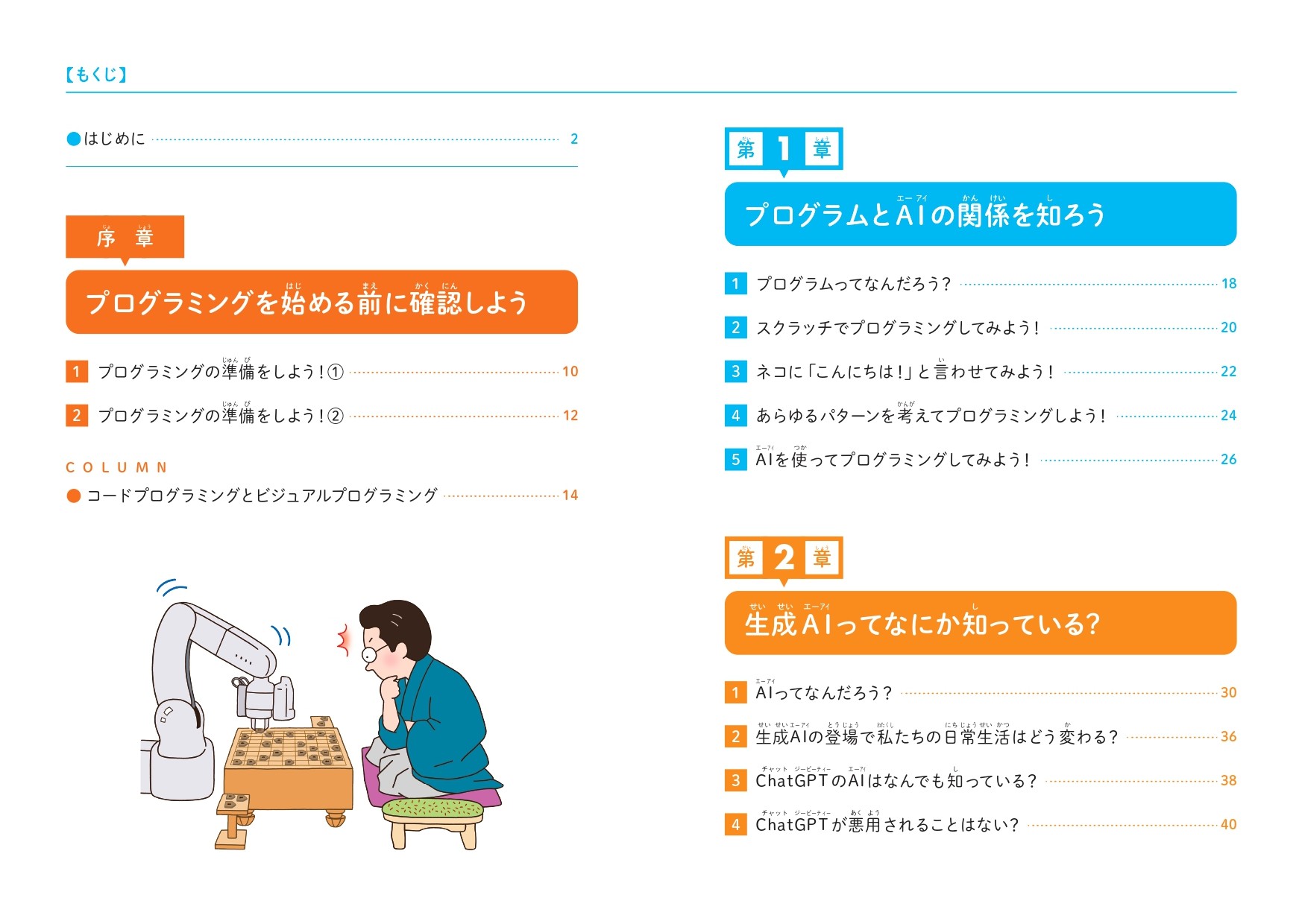 生成AIを使ってプログラミングを学ぶ本発売の画像
