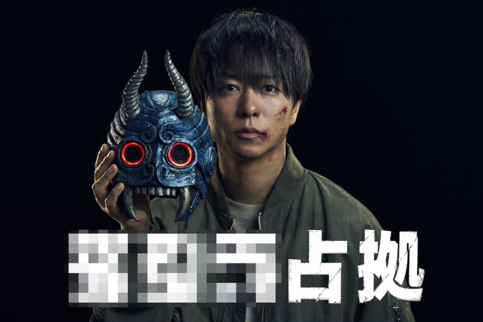 らなさん占有（破損状況） 櫻井翔主演『占拠』シリーズ最新作『XXX占拠』7月期放送へ 「『嘘だろ