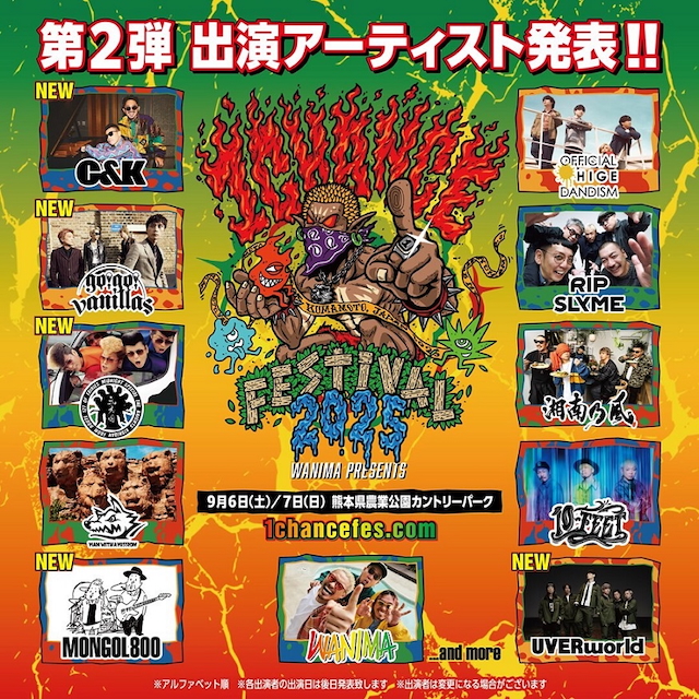 『1CHANCE FESTIVAL』第2弾出演アーティスト