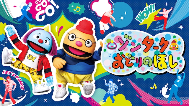 『ゾンターク～おどりのほし～』