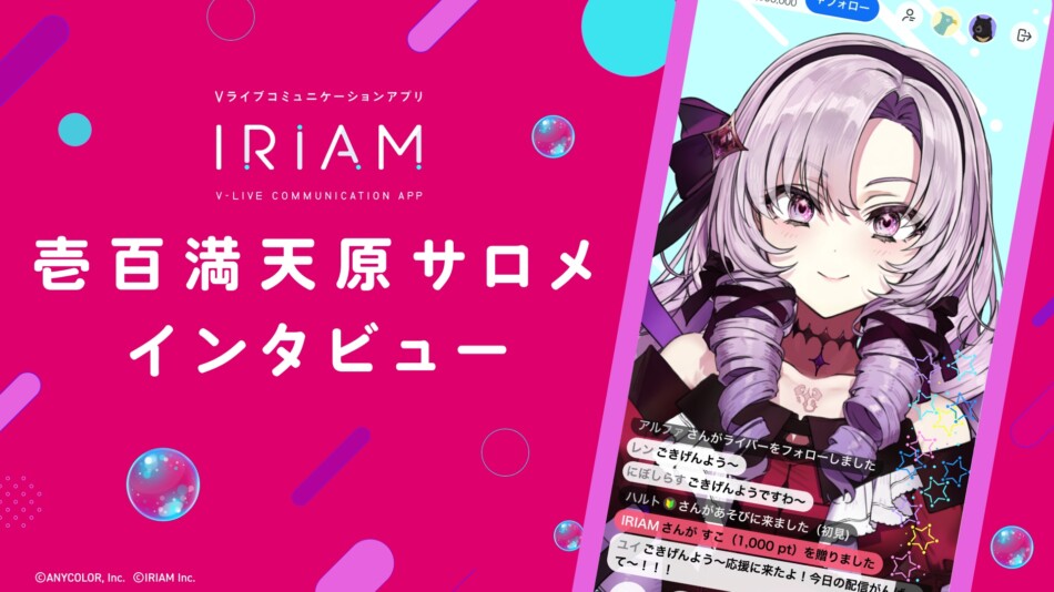 壱百満天原サロメが語る「特別な体験」