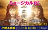 「十二国記」ミュージカル化の画像