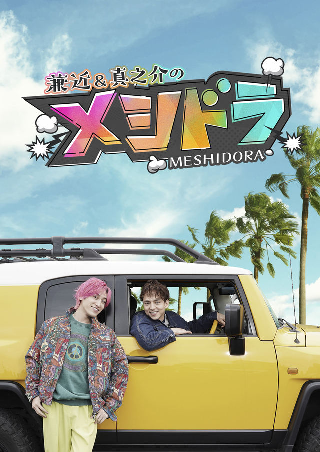 『メシドラ』番組写真