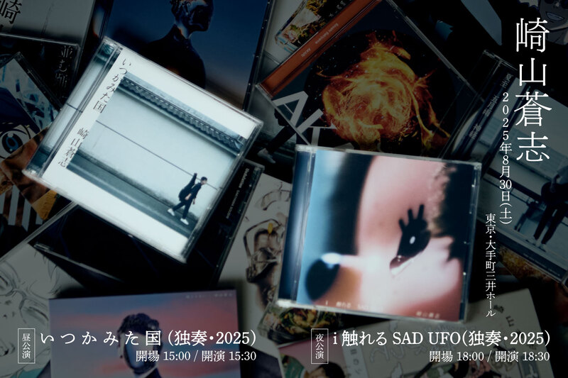 崎山蒼志『いつかみた国(独奏・2025)』『i 触れる SAD UFO(独奏・2025)』告知画像