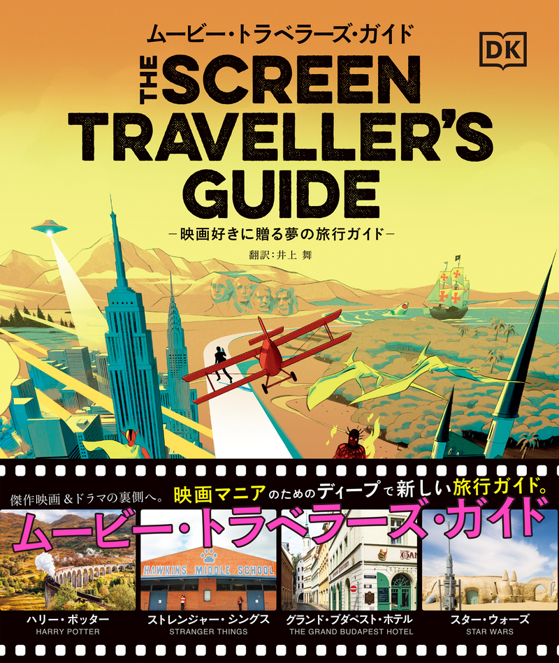 映画マニアのためのディープで新しい旅行ガイド