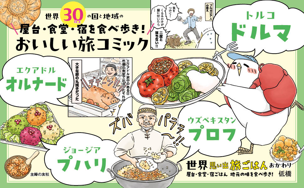 世界の料理がおいしそうすぎるコミック＆エッセイの画像
