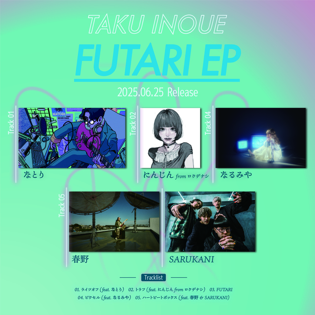 『FUTARI EP』告知画像