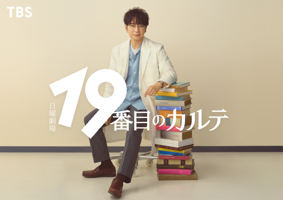 松本潤主演『19番目のカルテ』7月期放送
